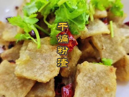 #跟抖音学做菜 有小伙伴吃过这道菜吗,你们管它叫什么呢,粉渣、焖子还是其他的呢#粉渣 #河南美食 #创作灵感