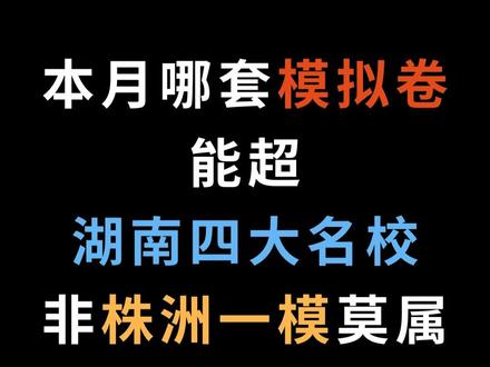本月哪套模拟卷能超湖南四大名校,非株洲一模莫属,太创新 #高三数学优质模拟卷 #株洲一模 #创新模拟题