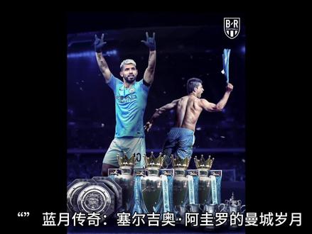 ## 蓝月传奇:塞尔吉奥·阿圭罗的曼城岁月 ## 蓝月传奇:塞尔吉奥·阿圭罗的曼城岁月
他是“9320先生”,是曼城从“吵闹的邻居”蜕变为“英超霸主”的锋线利刃,是蓝月军团历史上最伟大的射手——塞尔吉奥·阿圭罗。390次出场、260粒进球、5次英超冠军……他用一粒粒关键进球和一次次激情庆祝,在伊蒂哈德书写了一段不朽的蓝月传奇!
**1. 数据封神:曼城历史第一射手**
- **260粒进球**:阿圭罗是曼城历史上最伟大的射手,他以惊人的进球效率和关键时刻的冷静,成为蓝月军团的绝对核心。
- **经典时刻**:2012年5月13日,他在第93分20秒绝杀女王公园巡游者,帮助曼城以净胜球优势力压曼联,夺得队史首座英超冠军。
**2. 冠军荣耀:蓝月王朝的缔造者**
- **5次英超冠军**:阿圭罗在2011-2012、2013-2014、2017-2018、2018-2019和2020-2021赛季五次问鼎英超,成为曼城历史上最成功的球员之一。
- **1次足总杯冠军**:2019年,他率队6-0大胜沃特福德,捧起足总杯冠军,成就国内三冠王伟业。
**3. 领袖风范:蓝月精神的化身**
- **关键时刻挺身而出**:阿圭罗不仅是球场上的领袖,更是关键时刻的救世主。他用行动诠释了何为“永不言弃”,激励着一代又一代蓝月球员。
- **忠诚不渝**:10年蓝月生涯,他拒绝了无数豪门邀约,始终坚守伊蒂哈德,成为曼城历史上最伟大的球员之一。
如今的阿圭罗,虽已褪下战袍,但他镌刻在伊蒂哈德的每一次射门、每一次庆祝,仍是球迷心中不灭的信仰。正如他所说:“曼城的DNA是永不言弃,无论顺境逆境,我们终将归来。” 新一代蓝月军团正以哈兰德的进球、德布劳内的助攻(如2025年2月对阵曼联的制胜进球)续写篇章。我们坚信,那抹深蓝终将冲破迷雾——当伊蒂哈德再次响起《Blue Moon》的激昂旋律,蓝月军团必将重现欧冠夜空的璀璨星光!