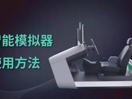 智慧·学车| 智能模拟器使用方法1⃣#现场实拍 #未来的行业趋势 #科普 #专业的事交给专业的人 #交通安全
