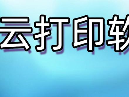 #云打印 #手机打印 #麒麟操作系统 麒麟系统如何安装智睦云打印 #热门 #推荐 @DOU+小助手
