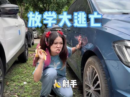 放学大逃亡幸亏只是是虚惊一场 #我是林呱呱 #家庭搞笑日常