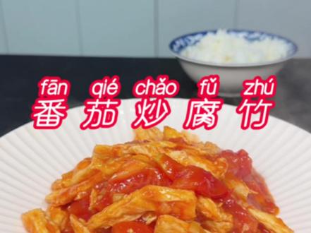 番茄炒腐竹 腐竹吸饱啦番茄汁 口口爆汁下饭又好吃