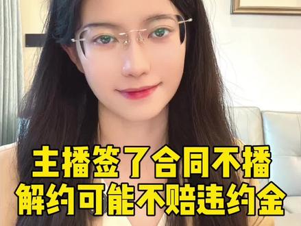 主播签了合同不播,解约可能赔违约金吗 主播签了合同不播,解约可能赔违约金吗#主播被告#主播解约#主播合同#违约金#抖来普法2026