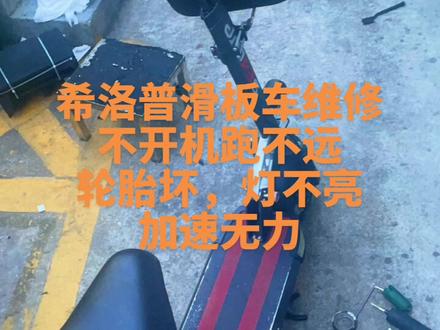#维修,希洛普电动滑板车不开机不加速,开机报错e006灯光不亮跑不远等#希洛普滑板车 #希洛普电动车