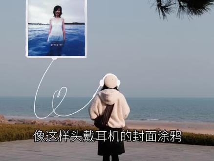手把手教你!耳机涂鸦的p图教程来啦!
快来一起get同款吧~
#耳机p图
#p图教程
#涂鸦笔
#p图
#醒图