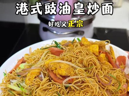 这样做的豉油皇炒面比茶餐厅里的还好吃,再也不用去外面排队吃了,在家5分钟就可以轻松搞定,快收藏起来给家人做吧!#早餐吃什么 #豉油皇炒面怎么做#谁懂这一口的好吃程度#我的厨房日记