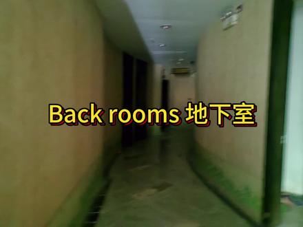 Backrooms地下室#后室 #诡异 #空间