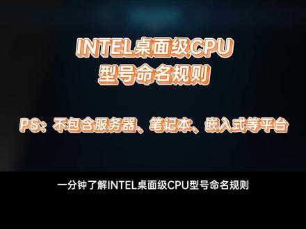 如何快速分辨桌面级CPU的型号,一个视频教会你!#AORUS #intel #cpu #芯片