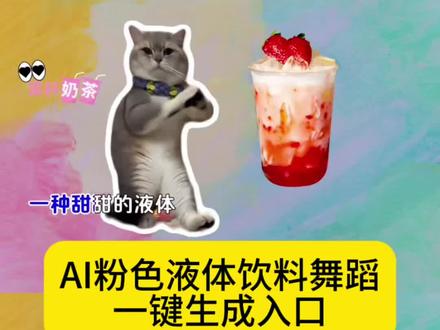 AI猫咪跳粉色液体饮料舞蹈特效制作教程来啦#剪映 #和姐妹们一起喝点粉色的液体 #猫咪跳舞 #粉色液体饮料舞蹈 #粉色的液体 粉色的液体原版是什么歌 小猫跳舞ai 姊妹们一起喝点粉色的液体 粉色的液体原版 粉色液体饮料 猫跳舞 粉色液体李子园 图片ai制作舞蹈 粉色的液体 粉色液体宠物特效素材 粉色液体猫 粉色液体宠物ai 粉色液体宠物制作 粉色液体舞蹈教程 粉色小猫特效 粉色的液体猫咪舞蹈 粉色液体制作方法 粉色液体特效教程 粉色的液体舞蹈猫 粉色液体舞蹈分解 我和姊妹们一起喝点粉色的液体 猫咪粉色的液体 小猫跳舞的视频怎么做 粉色的液体ai 粉色的液体舞 粉色的液体猫咪舞蹈 粉色的液体合拍 粉色的液体dj 粉色的液体原版 粉色的液体跳舞 粉色的液体舞蹈 粉色的液体舞蹈教学 粉色的液体舞蹈猫咪AI拍摄 粉色的液体舞蹈教学 粉色的液体舞蹈ai