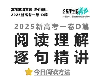 【抖音首发】高考应援联盟2025|2025新高考一卷D篇精讲 欢迎来到抖音高考百日百课。
今天继续精讲 2025 新高考一卷 D 篇研究类句子。
这两句重点不是“这个方法有没有用”,而是:它在什么条件下更有效。
今天抓三个信号:
Crucially = 后面是关键条件
relies on = 说明结论有前提
led to = 后面重点看结果
这两句真正要学会的,不是背数字,
而是分清:
300 milligrams = 条件数据
almost 90 percent drop = 结果数据
高考里最容易错的,不是看不懂结果,
而是把“有条件成立”的结论,读成“所有情况都成立”。
记一句:
研究结论,不能脱离条件来读。
先看有没有条件,再看结果有多强。
#2026高考#抖音精选高考应援联盟#抖音高考百日百课#高考英语 #新高考英语一卷
@抖音校园@抖音精选官方账号
