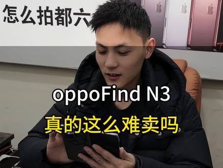 oppoFindN3 性价比还是不错的#菏泽二手手机#原创作品
