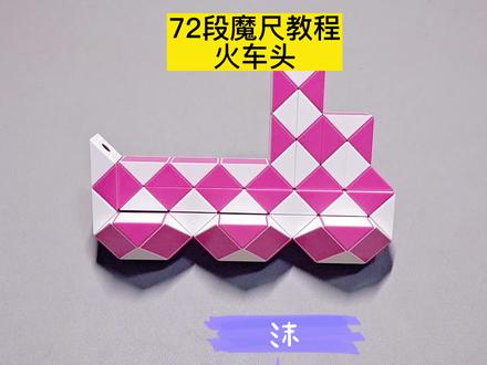 72段魔尺变火车头教程 #魔尺教程 #魔尺 #益智玩具