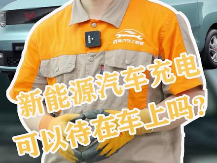 新能源汽车充电时,驾乘人员可以待在车内吗?#每天一个用车知识 #汽车保养与维修 #汽车维修 #抖音汽车