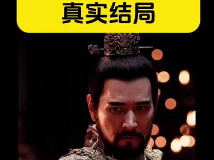 商纣王的真实结局,跟小说作品演绎的一样,但初衷不同#封神第一部
