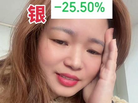 一手白银,吃不下睡不好!#宝妈 #理财 #股票 #金融