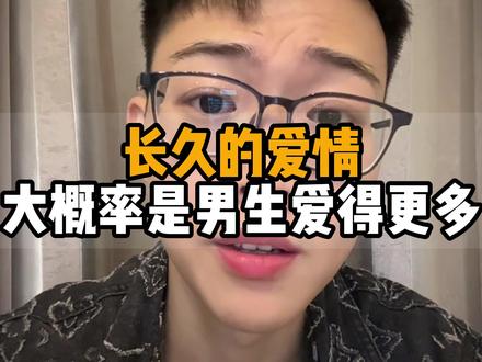 长久的爱情一定是男生爱得更多 #情感 #恋爱 #感情铁律