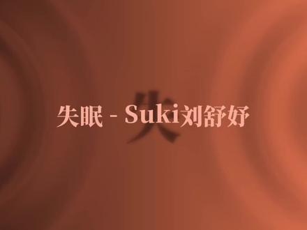 失眠纯享版🎶#失眠 #刘舒妤 #音乐分享 #音乐推荐 @DOU+小助手
