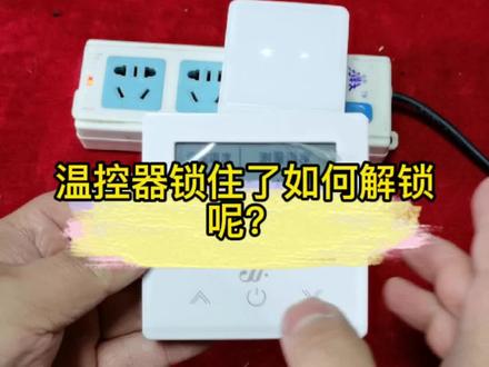 壁挂炉无线温控器锁住了我们该如何解锁呢?我们一起来解下锁#壁挂炉供暖 #无线温控器 @抖音小助手 @企业号小助手