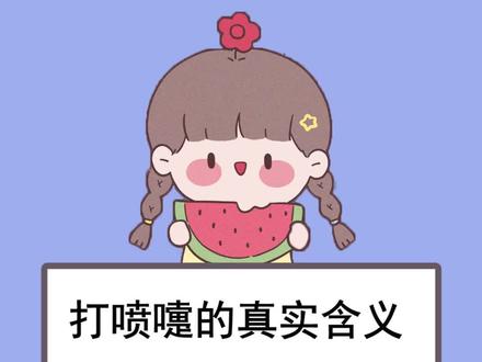 打喷嚏的真实含义#女生必看