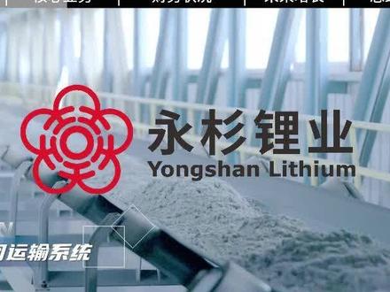一天研究一家上市公司:永杉锂业 2026年最新基本面研究 #碳酸锂 #锂电池 #固态电池 #小金属 #股民交流