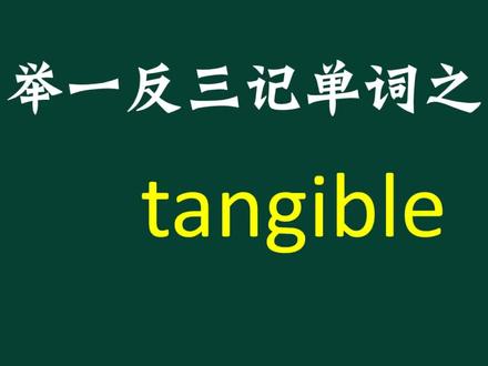 举一反三记单词:tangible