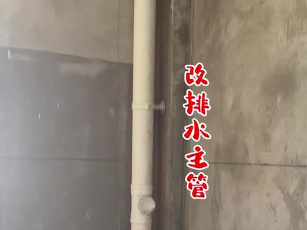 排水改墙里😄#排水改造#落水管安装#下水管改造