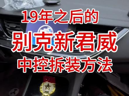 别克新君威中控拆装方法#大屏导航 #360全景行车记录仪 #汽车导航 #导航 #别克君威