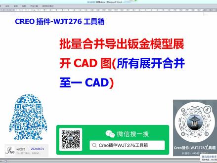 09-09-Creo插件-WJT276工具箱-批量合并导出钣金模型展开CAD图(所有展开合并至一CAD)