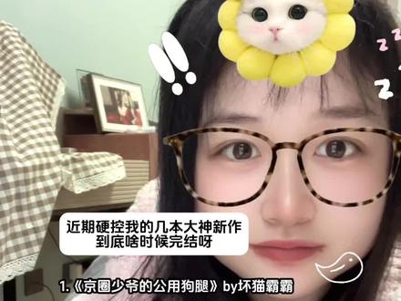 啊啊啊就等这几本完结了!#双男主小说 #小说 #双男主