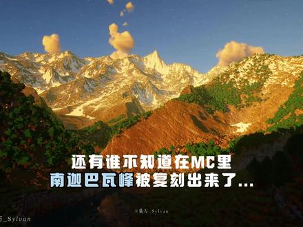 像素级还原! 当南迦巴瓦峰走进《我的世界》,@筱万_𝐒𝑦𝑙𝑣𝑎𝑛 来共创啦!#米林文旅 #我的世界 #以游戏之名描绘锦绣中华 #南迦巴瓦峰 #MC