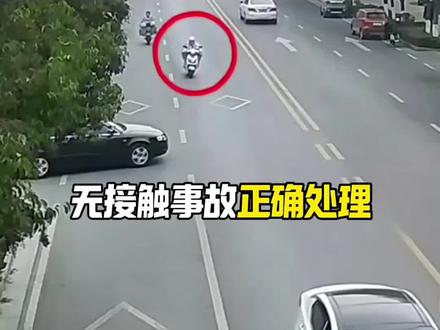 开车遇到无接触事故,学会这样处理#汽车知识