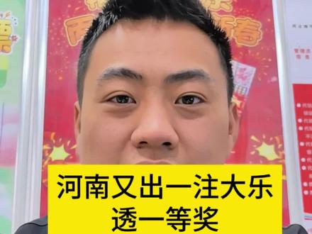 河南又出了一注大乐乐一等🏆#日常分享 #大乐透 #中奖