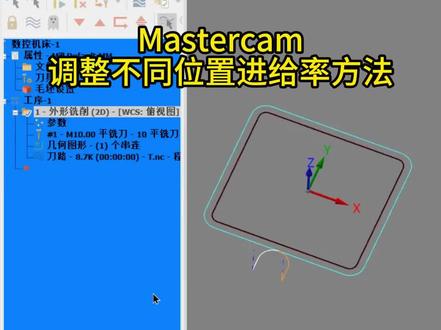 mastercam,调整不同位置进给率的方法#加工中心 #数控加工 #mastercam
