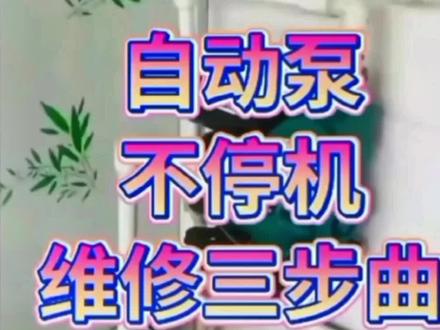 #增压泵维修 #220V增压泵#增压泵维修学习与分享#