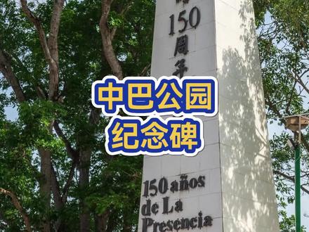 想不到3月份去过的巴拿马中巴公园,成了历史的痛!#中巴公园纪念碑 #巴拿马