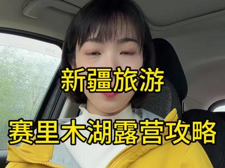 赛里木湖露营 想来露营要等到 6 月 15 号才开放,想来赛湖露营,怎么预约?推荐哪些地方露营,以及注意事项。#赛里木湖 #赛里木湖露营攻略 #赛里木湖有多美 #新疆旅游攻略
