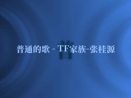 普通的歌- TF家族-张桂源 新歌上线 #张桂源 #张桂源新歌 #普通的歌 #tf家族 #热门