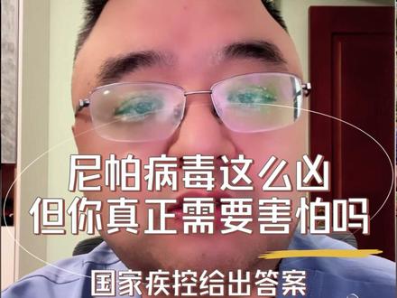 尼帕病毒这么凶,但你真的需要害怕吗?国家疾控给出答案#尼帕病毒 #过敏科医生胡亮