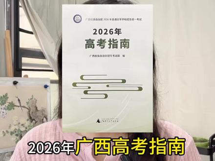 2026广西高考指南电子版已发布,填报志愿必备工具! #广西高考指南 #广西高考志愿填报指导 #广西高考志愿填报指南 #高三家长必看 #我要上热门抖音小助手