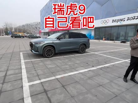 #国产车 #奇瑞 #瑞虎9 瑞虎9好不好自己看吧