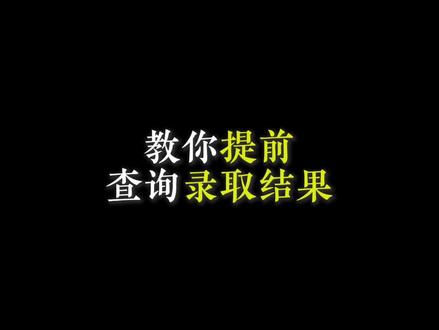 提前查询录取结果你学不学?#高考志愿查询 #山东理工大学 #录取结果 #录取结果查询