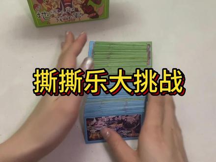 这就很舒服了
#撕撕乐 #盲盒 #解压