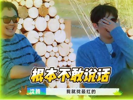 沈腾一张口王安宇秒变内向#王安宇 #沈腾 #现在就出发3