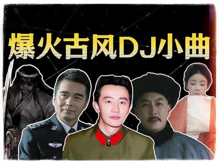 从被骂到爆火!只打高端局! #音乐盘点 #古风DJ #顶流