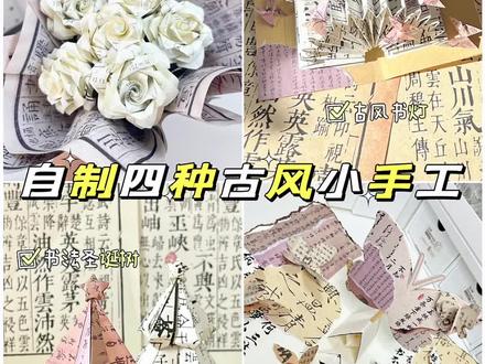 自制四种古风小手工:迷你书法圣诞树/古风小蝴蝶书灯/旋转蝴蝶机关立体贺卡/试卷玫瑰 | 花国风手工 |#折纸#手工#古风#diy #molinta