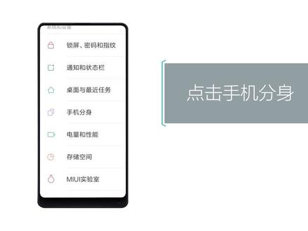 小米手机分身怎么关闭?小米手机分身如何使用?