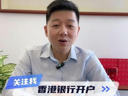 #香港银行开户香港银行开户办理流程,香港银行开户的好处有哪些? #香港银行开户的好处#香港银行开户策略 #香港银行开户预约 #香港银行开户公司 #