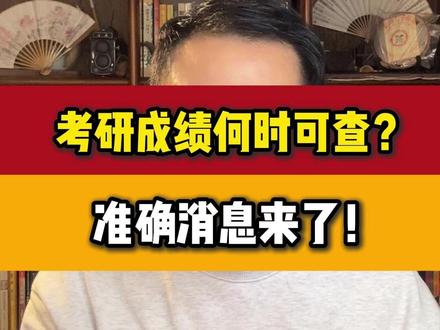 考研成绩到底什么时候可以查?准确消息来了! #考研 #26届考研 #考研成绩 #考研调剂 #研究生