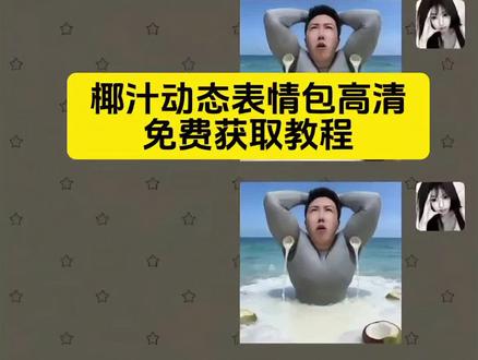 椰汁动态表情包高清免费获取教程 李明轩椰汁动态表情包 李明轩椰子水表情包 李明轩二摆舞表情包 李明轩椰汁表情包 李明轩表情包动态图#剪映#表情包 #搞笑表情包动图 #表情包动图
